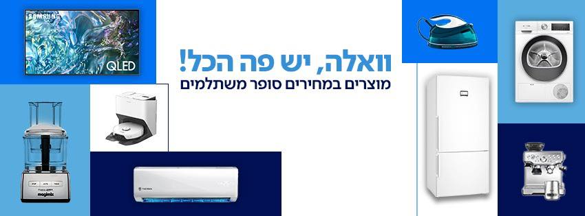 וואלה! שופס | Kfar Saba