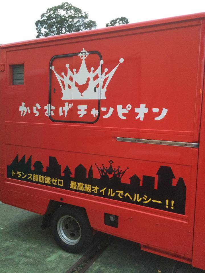 9月20日 土 からあげチャンピオン水戸笠原店 がオープンします 帰ってきた からあげチャンピオン Facebook
