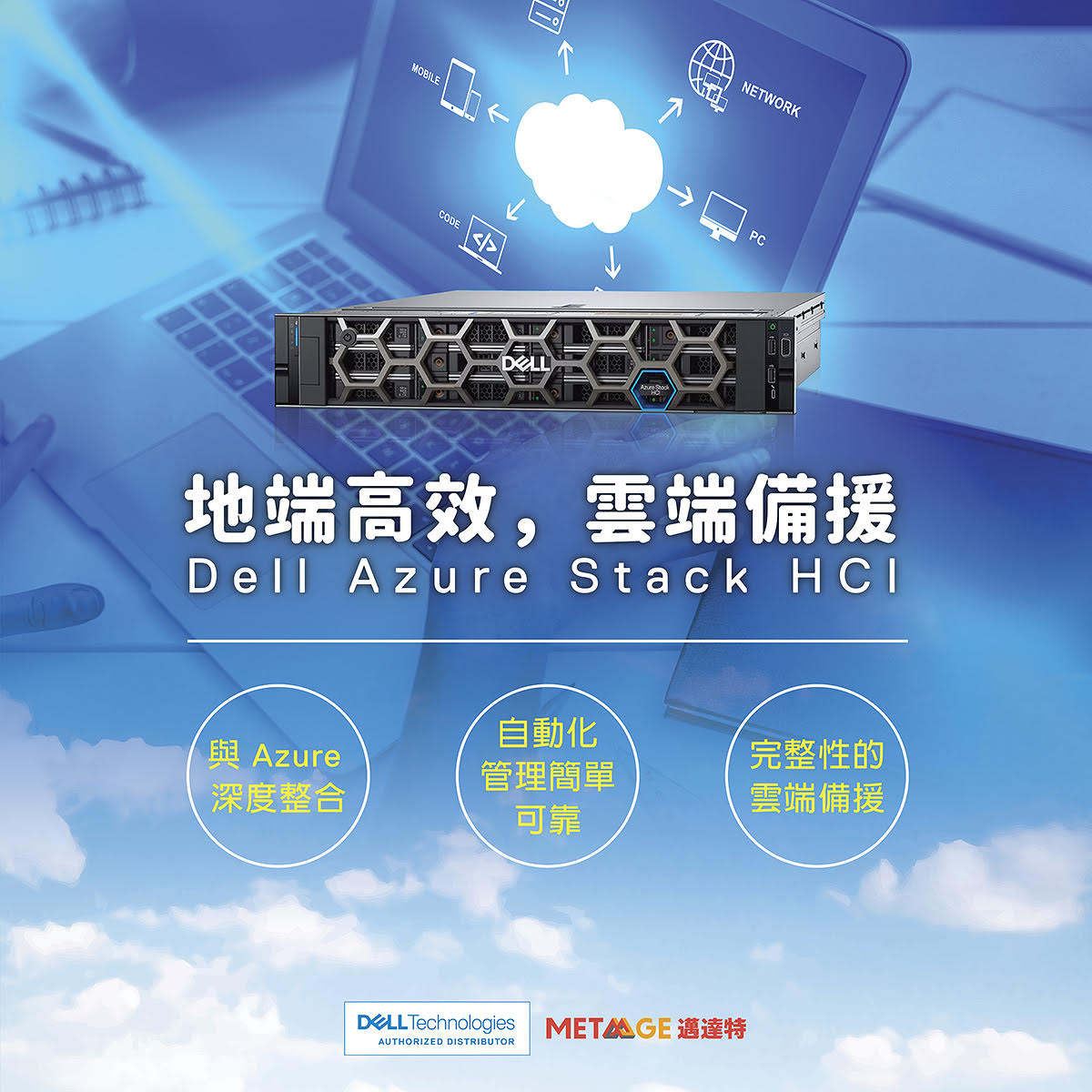 MetaAge 邁達特 - Dell Technologies｜Dell Azure Stack HCI... | Facebook