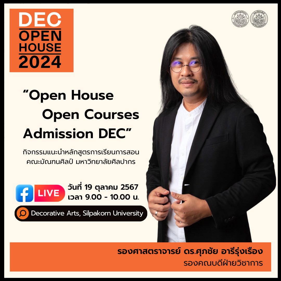 กิจกรรม DEC Open House 2024... - ประยุกตศิลปศึกษา
