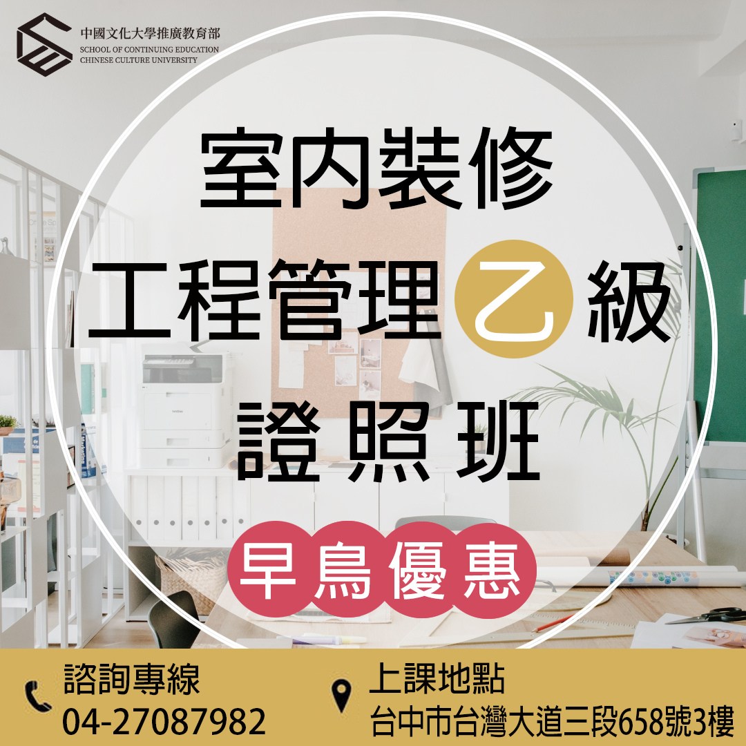 中國文化大學推廣教育部 - 👉 室內裝修職人必備 #國家級乙級證照！ 擁有「建築物室內裝修工程管理乙級證照」絕對是你的敲門磚！ https ...
