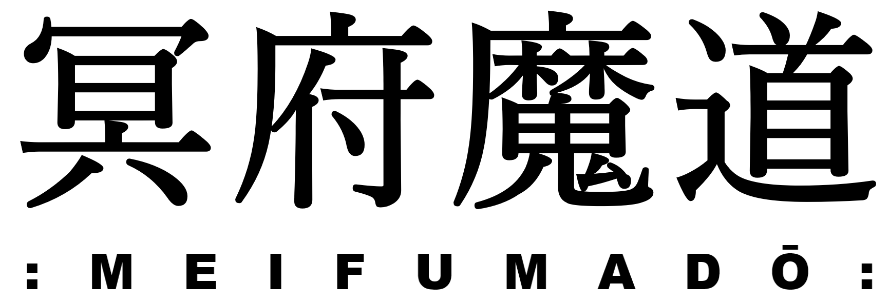 冥府 魔道 と は