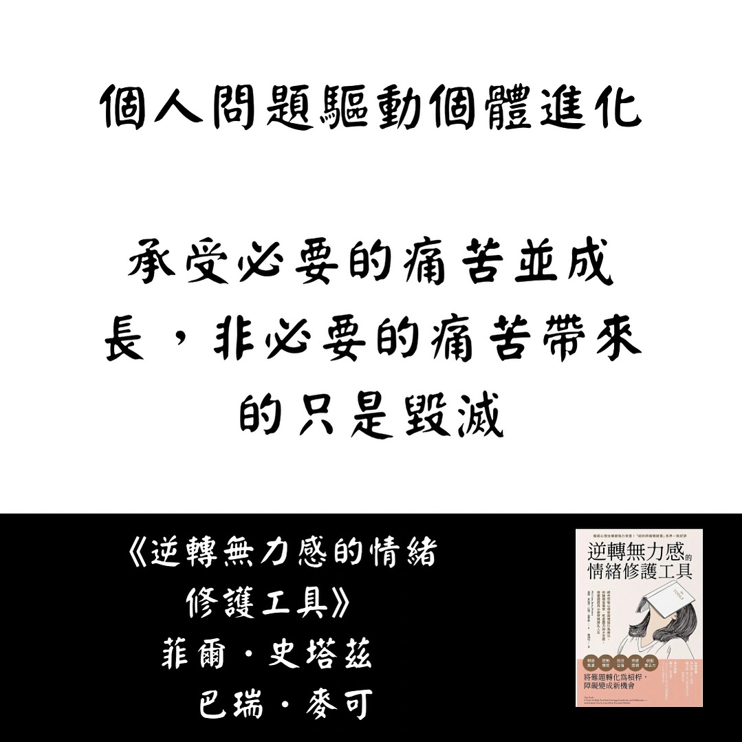 慎獨 - 《逆轉無力感的情緒修護工具》是一本探討如何克服生活中無力感和情緒困擾的書籍。作者菲爾．史塔茲和巴瑞．麥可斯透... | Facebook