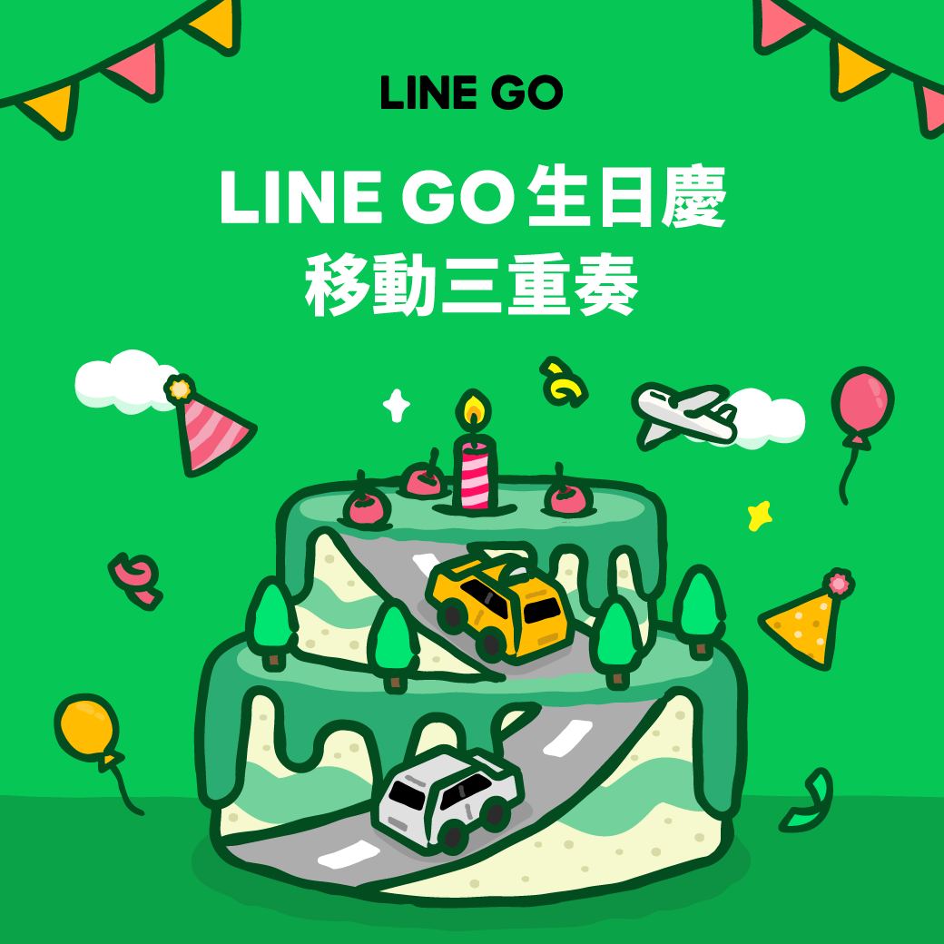 LINE GO - LINE GO 生日慶🥳 全月優惠開跑～～ 最大獎送一個月免費搭車 ...