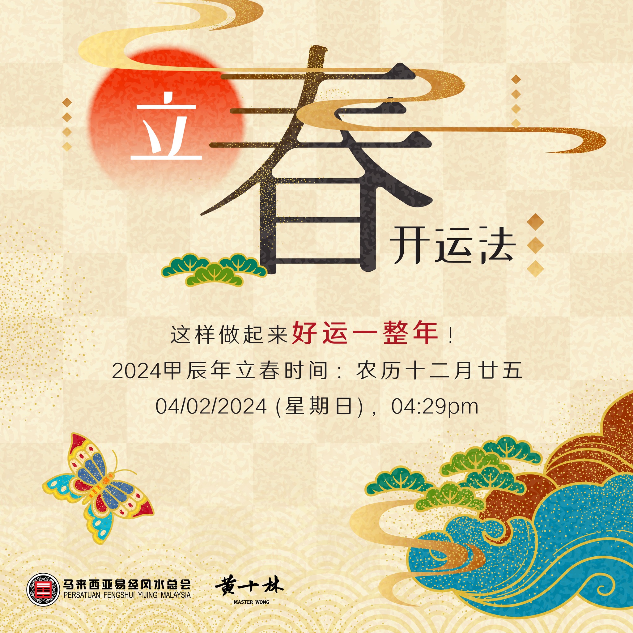 黄十林 Master Wong - “🌸春暖花开，鸟儿鸣；立春之际，福运临🧧” #立春 是廿四节气之首，...