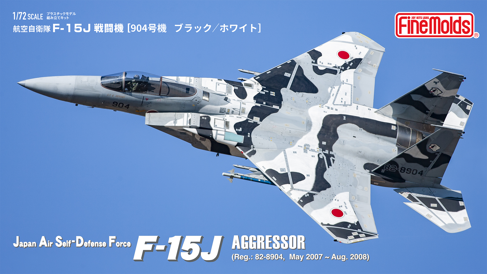 新製品 サイトに完成品画像UP！ 1/72航空自衛隊F-15Jアグレッサー[904