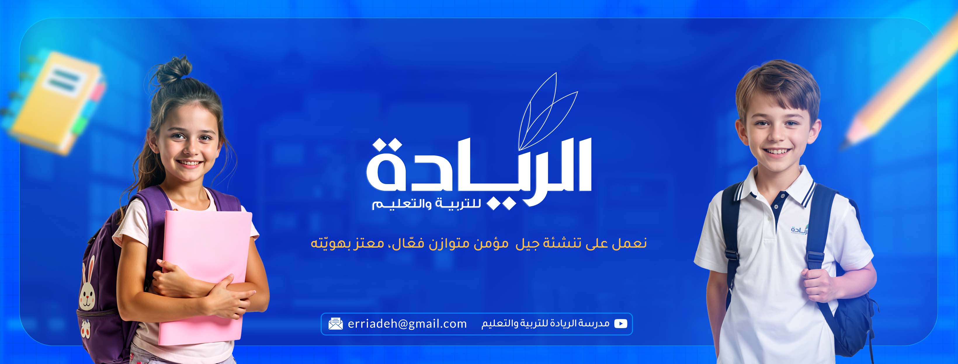 مدرسة الريادة للتربية والتعليم