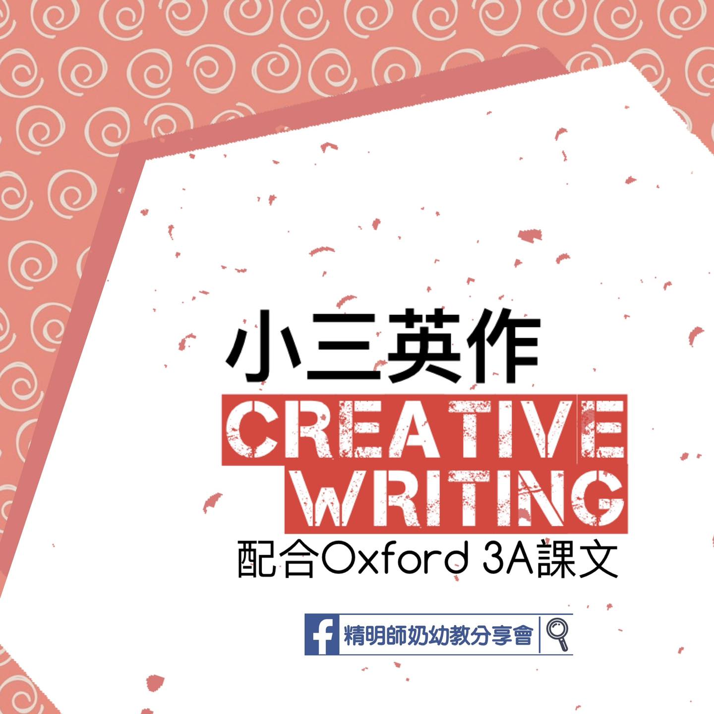 精明師奶幼教分享會 - P3 – 英文作文 Creative Writing（1-2）... | Facebook