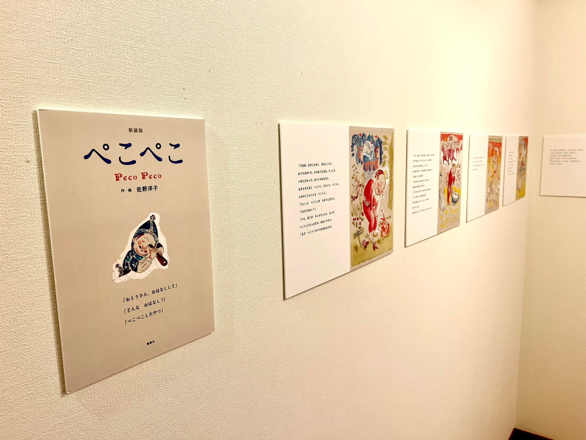 パネル展始まりました》 佐野洋子の幻の名作絵本『ぺこぺこ』が30年の 