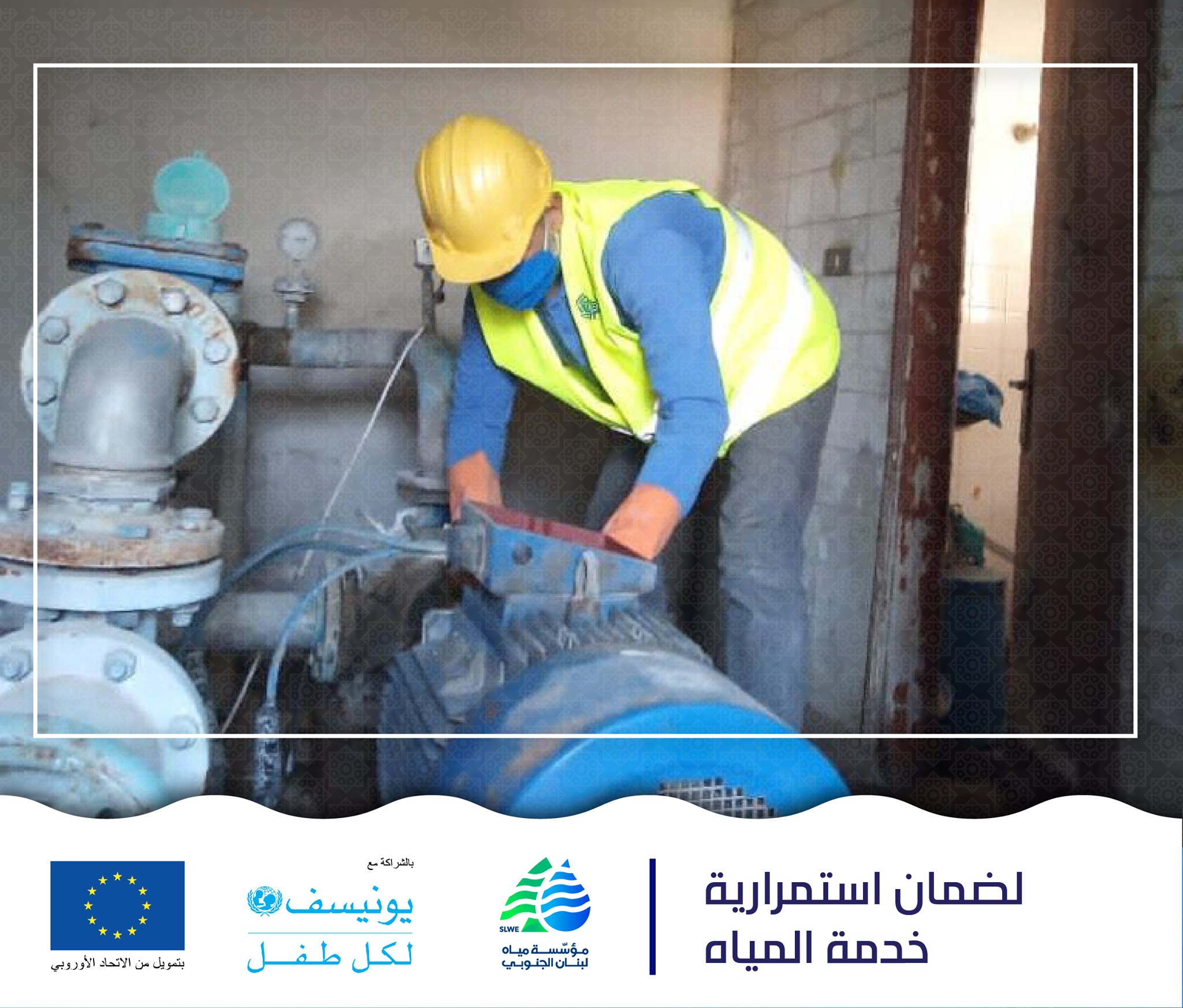#مؤسسة_مياه_لبنان_الجنوبي... - مؤسسة مياه لبنان الجنوبي - Slwe