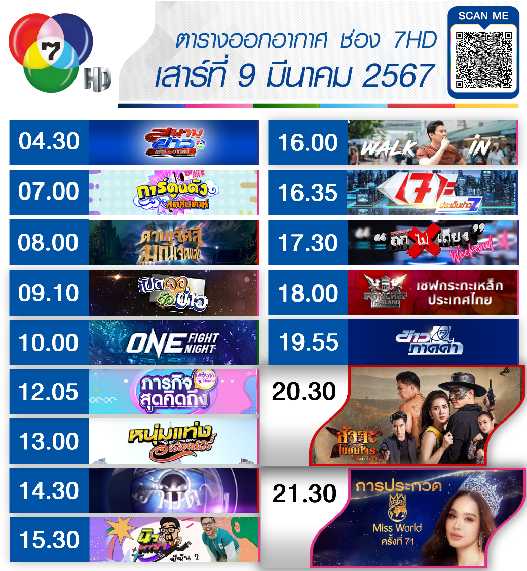 Ch7HD - 📍 เช็กเลย !! #ผังรายการ ประจำวันเสาร์ ที่ 9 มีนาคม... | Facebook