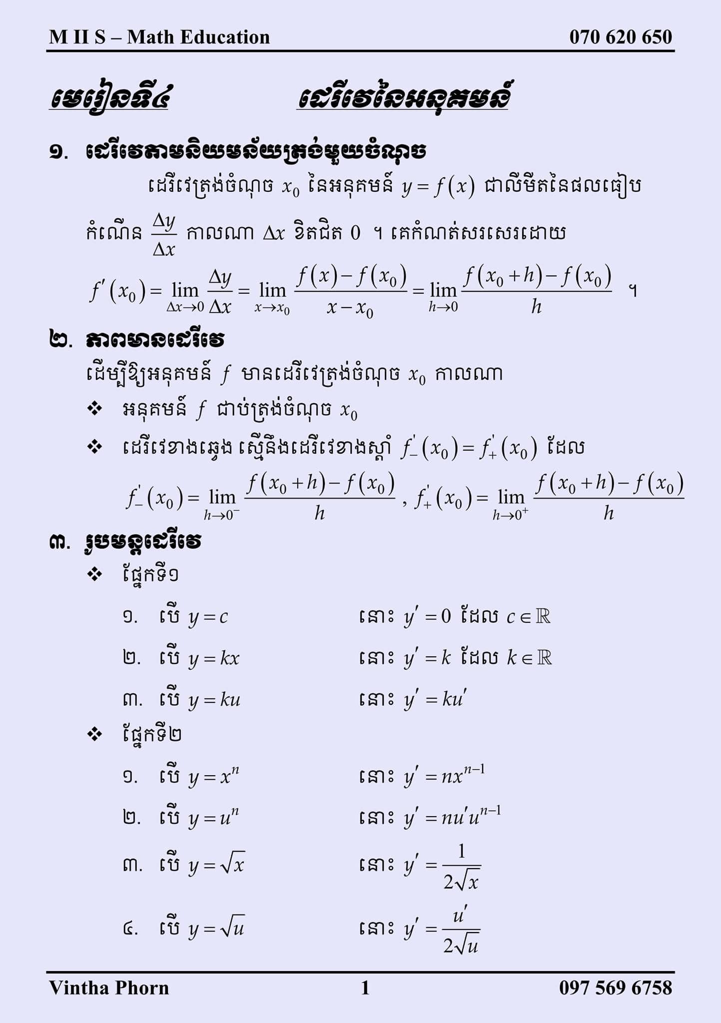 YOUNG MATH - ១. មេរៀនដេរីវេនៃអនុគមន៍ ថ្នាក់ទី ១១ និង ១២ ២.... | Facebook