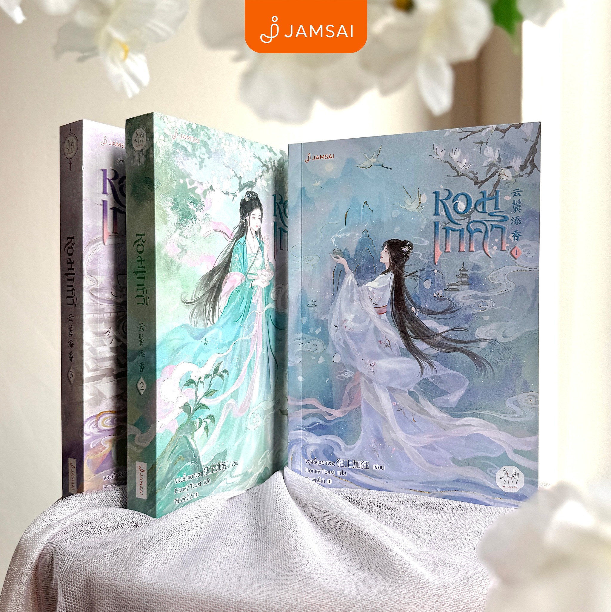 Jamsai - #หอมเกศา นิยายแปลจีนที่ฮอตสุดๆ... | Facebook