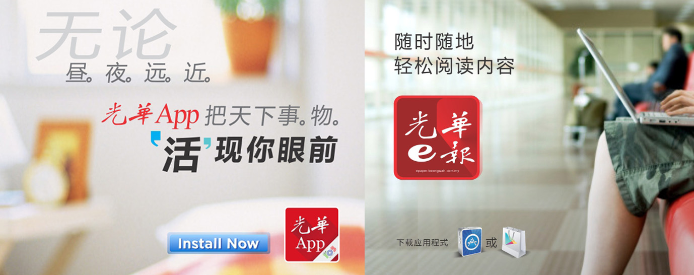 光华日报kwong Wah Yit Poh 欢迎下载使用 Android Https Play Google Com Store Apps Details Id Com Dinomediaasia Kwongwah Ios Https Itunes Apple Com App Id1034636277 Filetype Ipa 更多新闻 请留意光华网 Http Www Kwongwah Com My 光华e报 Http