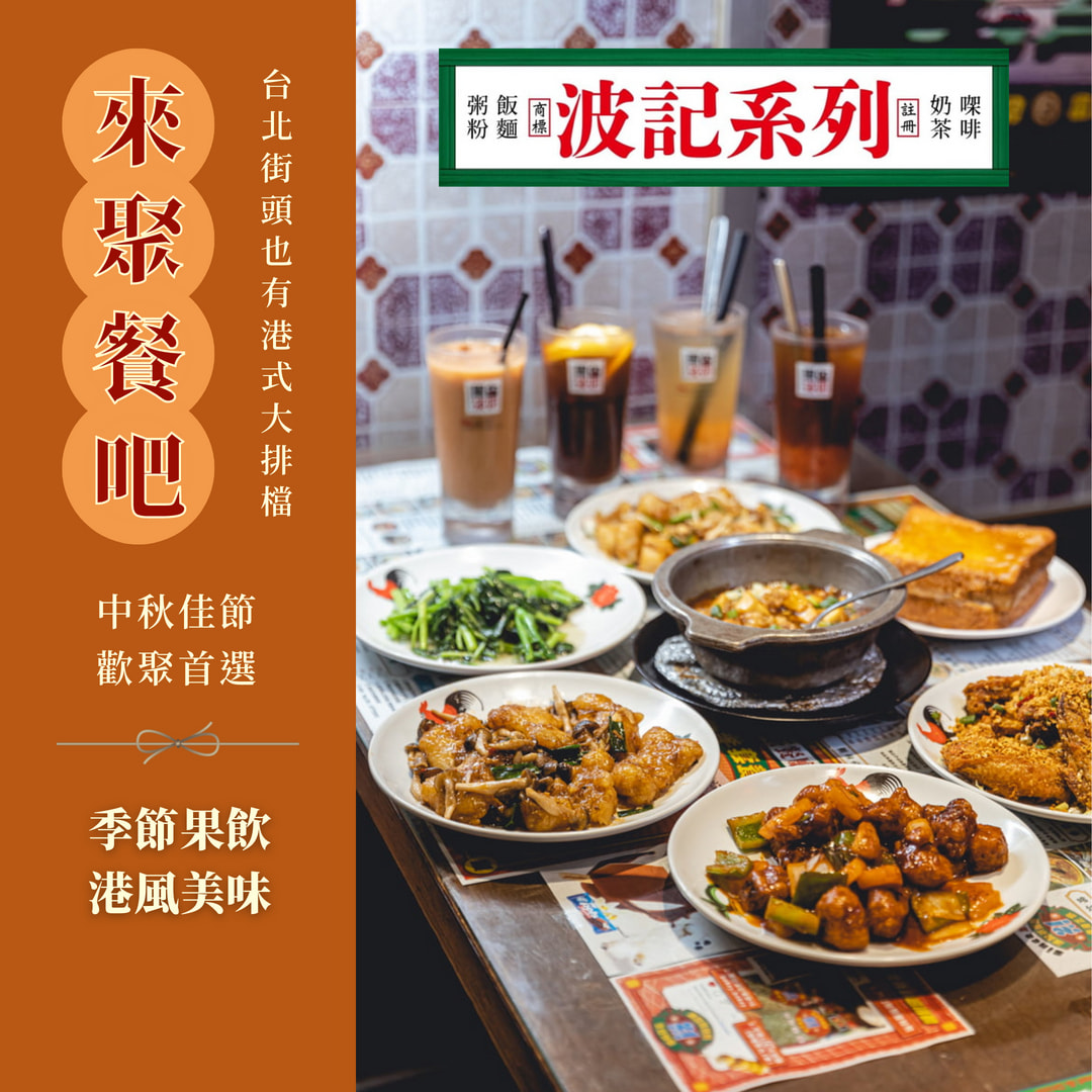波記茶餐廳 - 香港不僅以其美味的菜餚聞名，更因其充滿趣味的美食文化而令人著迷，想輕鬆品嘗粵式手路菜快來波記茶餐廳，與... | Facebook