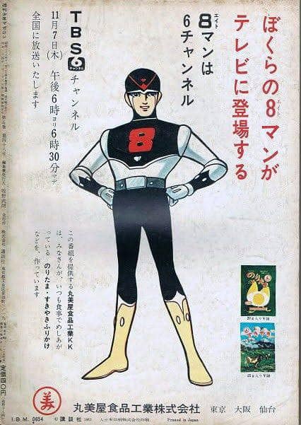 8マン#丸美屋#東八郎#エイトマン 【8マン パート1】 「私は、凶悪犯