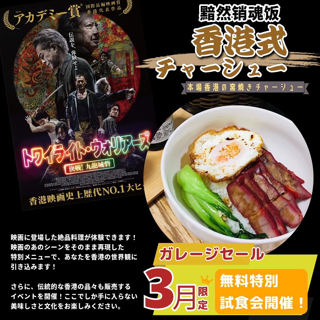 Lapman - 3月22開催ガレージセールの特典を少し見せます！ 映画「トワイライトウォリアーズ」で話題の叉焼飯をご試食できます！美味しい ...