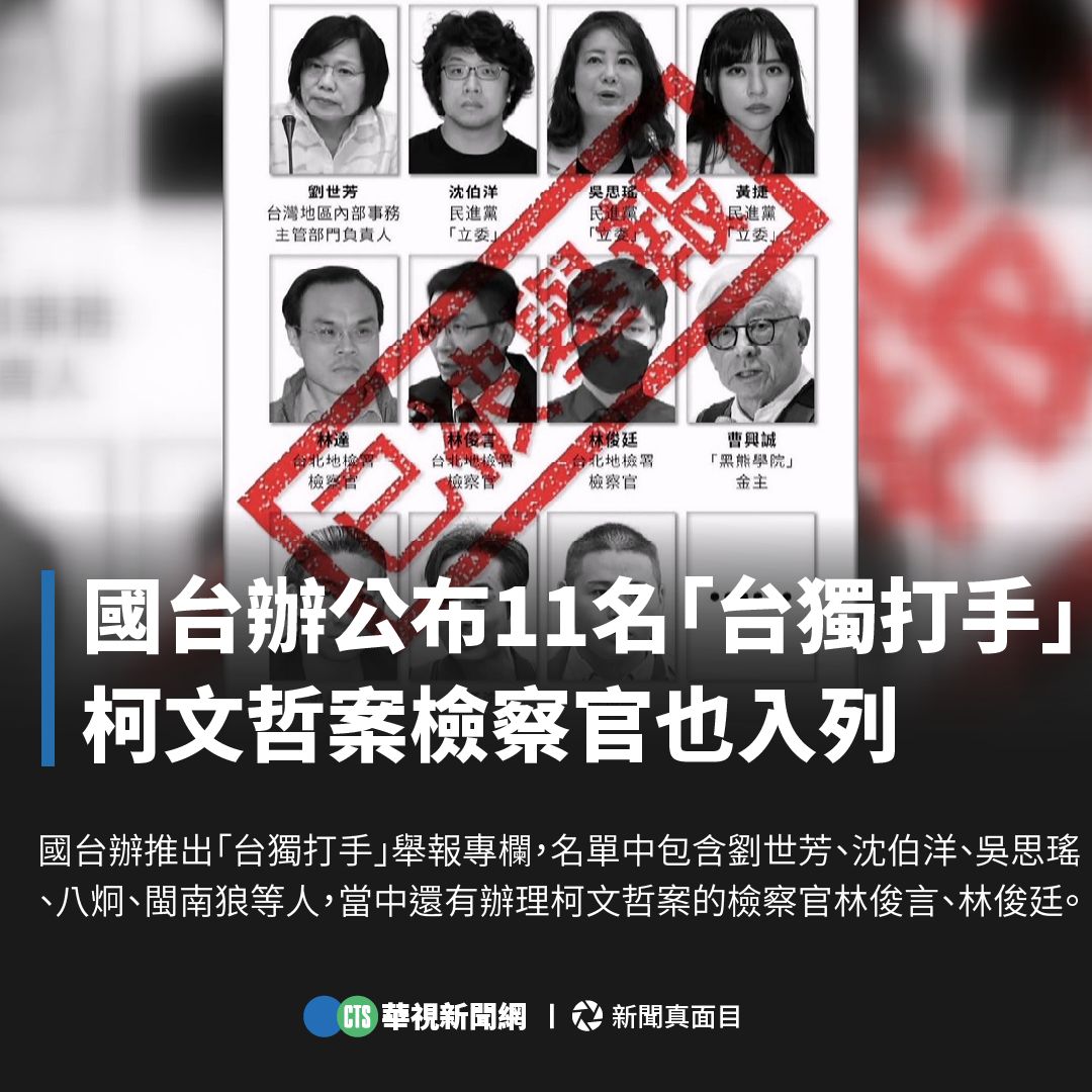 華視新聞 - 中國 #國台辦🇨🇳 26日推出「#台獨打手」舉報專欄，同時公布被舉報名單，包括內政部長劉世芳、民進黨立委沈伯洋、吳思瑤，以及網紅 ...
