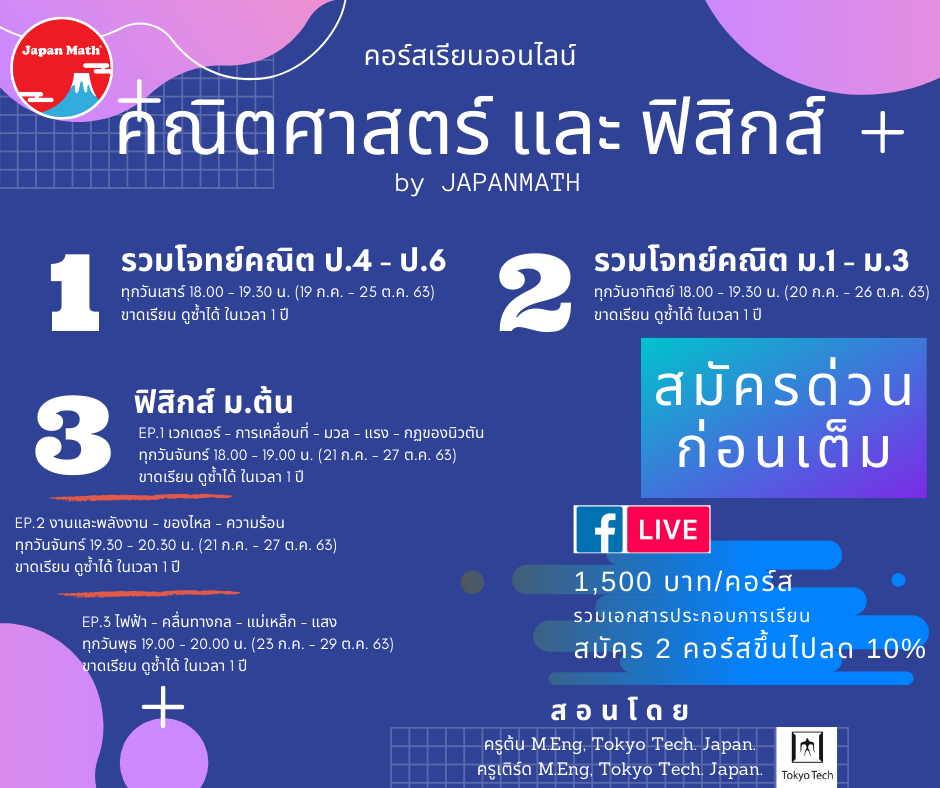 คอร์ส Online สไตล์ JAPANMATH... - ตะลุยโจทย์คณิตกับครูพี่ต้น | Facebook