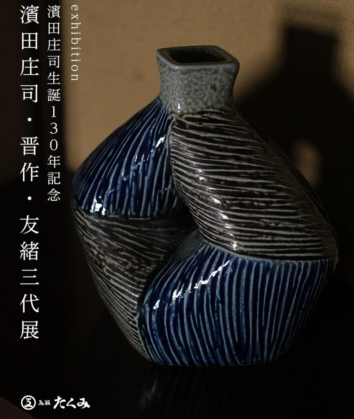 濱田友緒 　浜田友緒　益子　灰釉櫛目　菊　花瓶（国宝 濱田庄司　FY11-19 濱田友緒（tomoo hamada) added a new photo. - 濱田友緒（tomoo hamada)