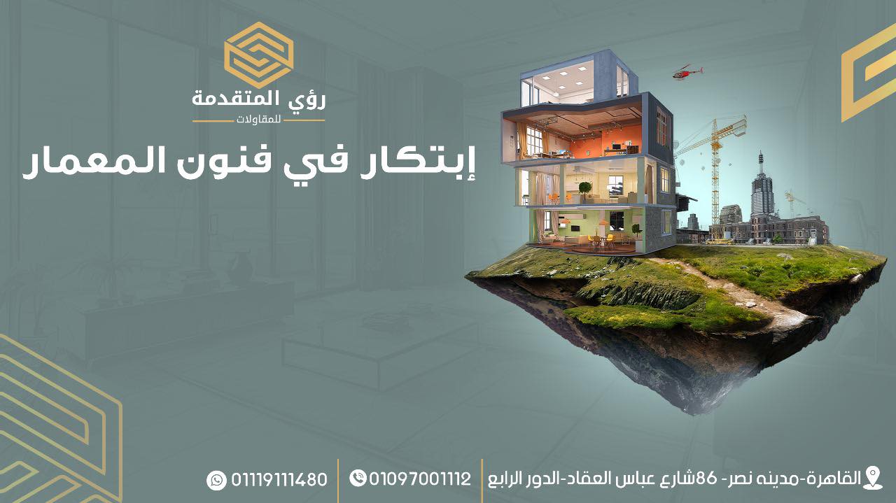 رؤى للتطوير المعمارى