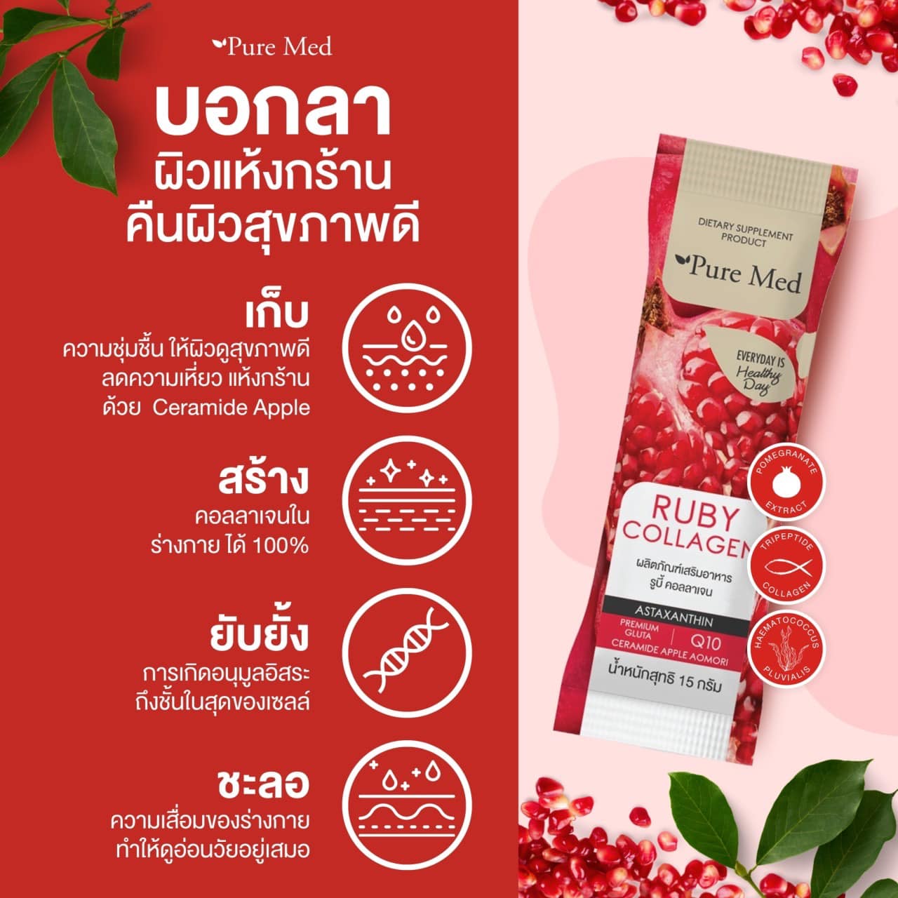 Ruby Collagen รูบี้คอลลาเจน ให้ผิวเปล่งปลั่งดั่งอัญมณี คอลลาเจนทับทิม