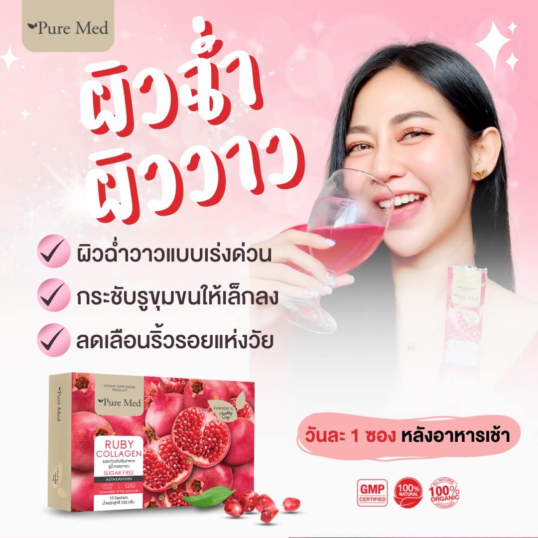 Ruby Collagen รูบี้คอลลาเจน ให้ผิวเปล่งปลั่งดั่งอัญมณี คอลลาเจนทับทิม