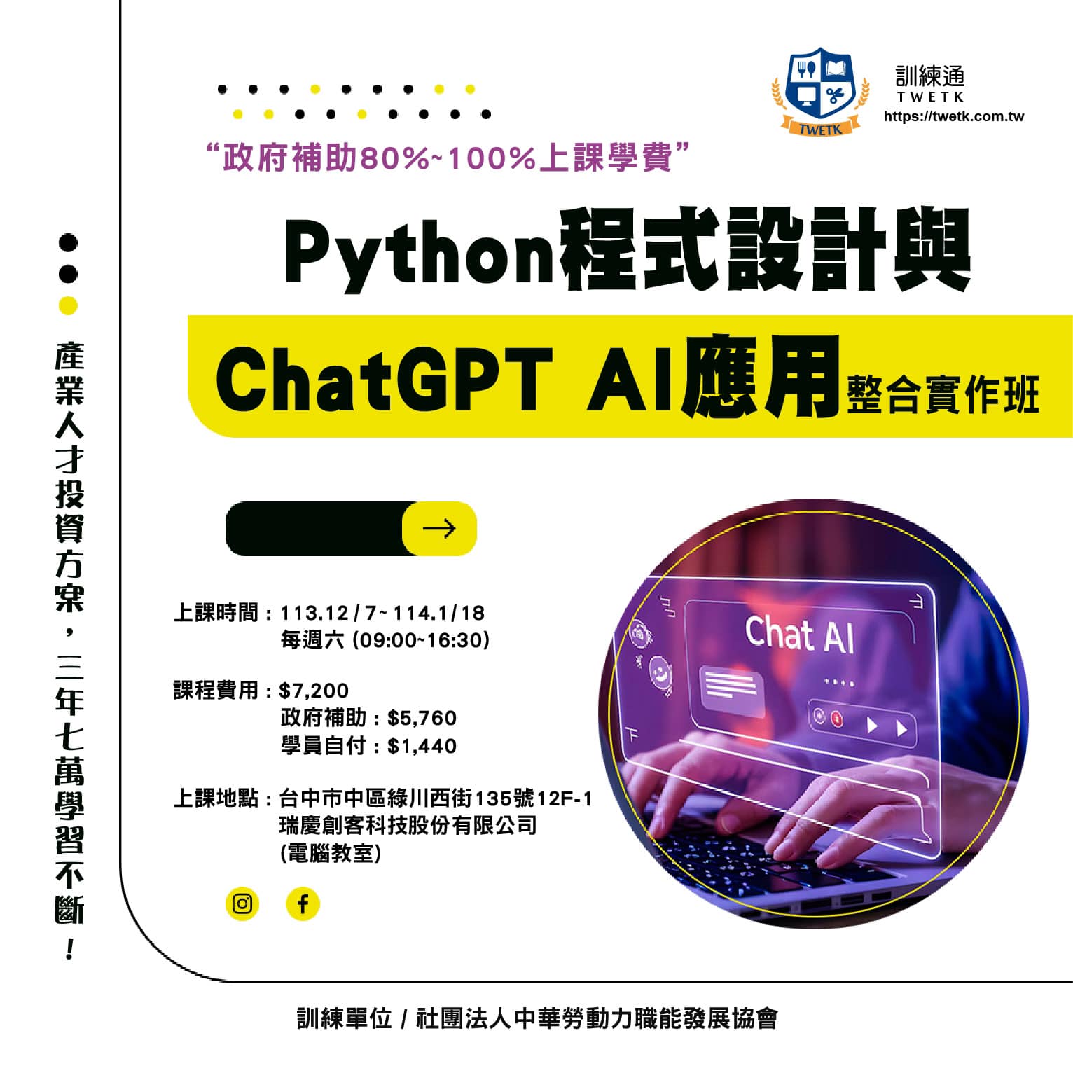訓練通 - 🔥🔥產業人才投資方案三年七萬，政府補助在職勞工80%-100%上課學費，本課程台北一開始報名就滿班~這次特... | Facebook