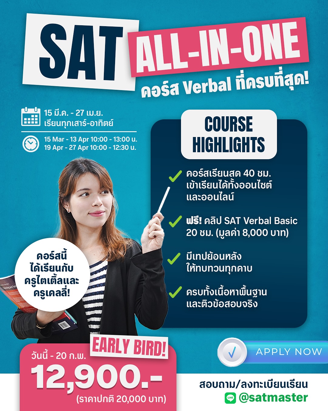 🌹 โปรแรง สอบรอบ May มาแล้วค่า SAT... - SAT Master Institute | Facebook