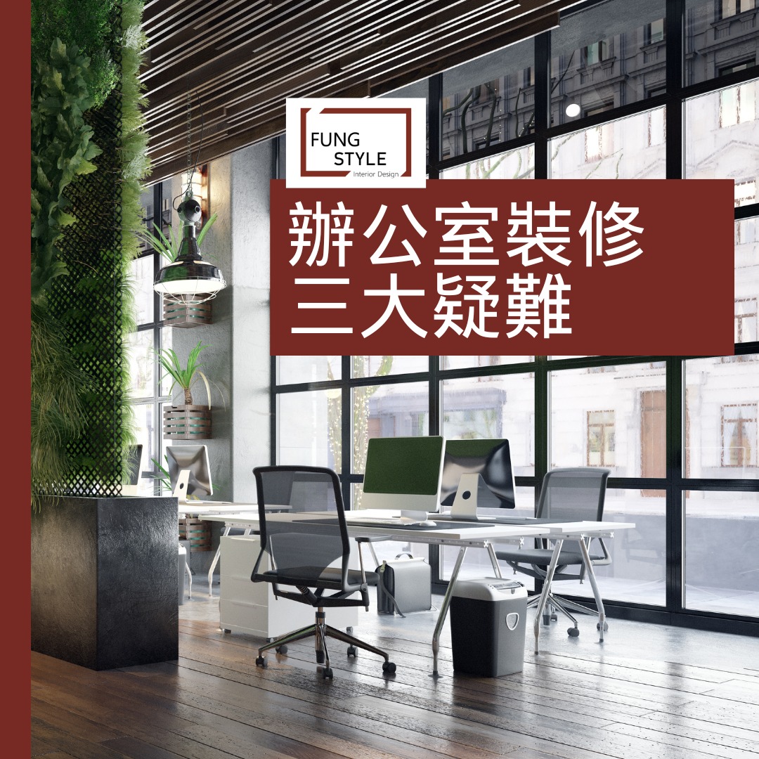 鋒主義室內設計顧問 - 【辦公室裝修必看指南：解答三大常見疑難】 辦公室裝修不僅僅是營造舒適的工作環境，更是提升企業形象及員工士氣的重要投資 ...