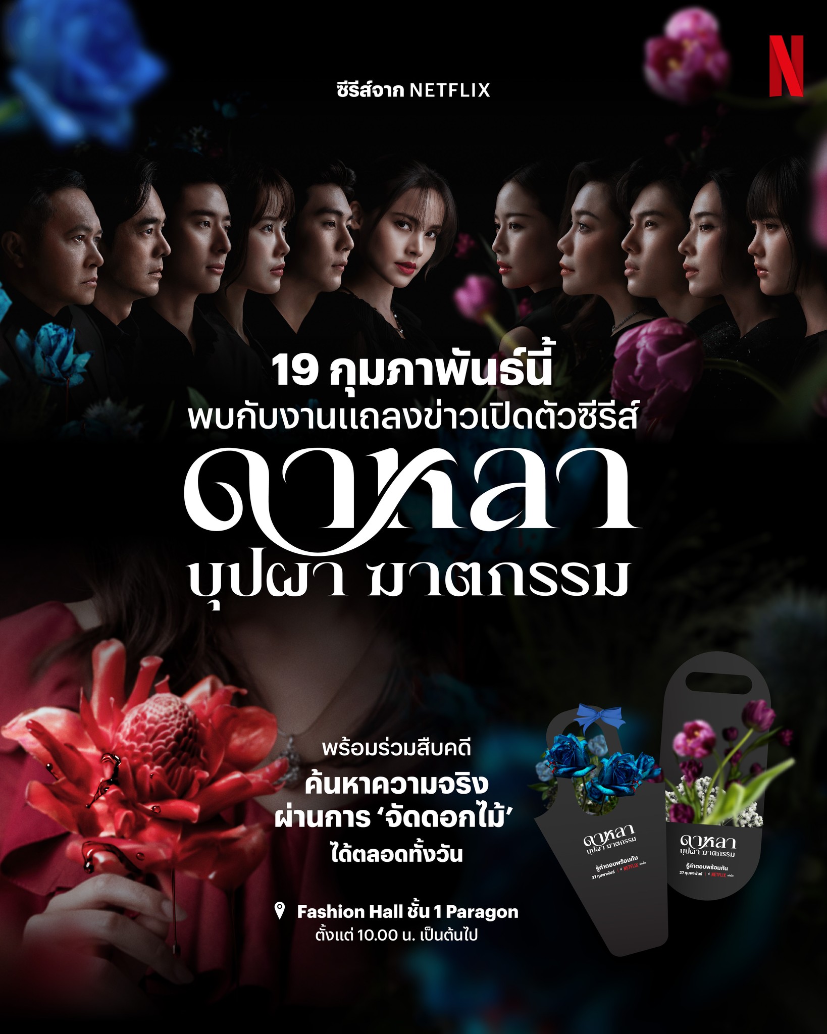 Netflix - ได้เวลาเหล่านักสืบ มาไขปริศนา ดูให้ออก ‘ดอก’...