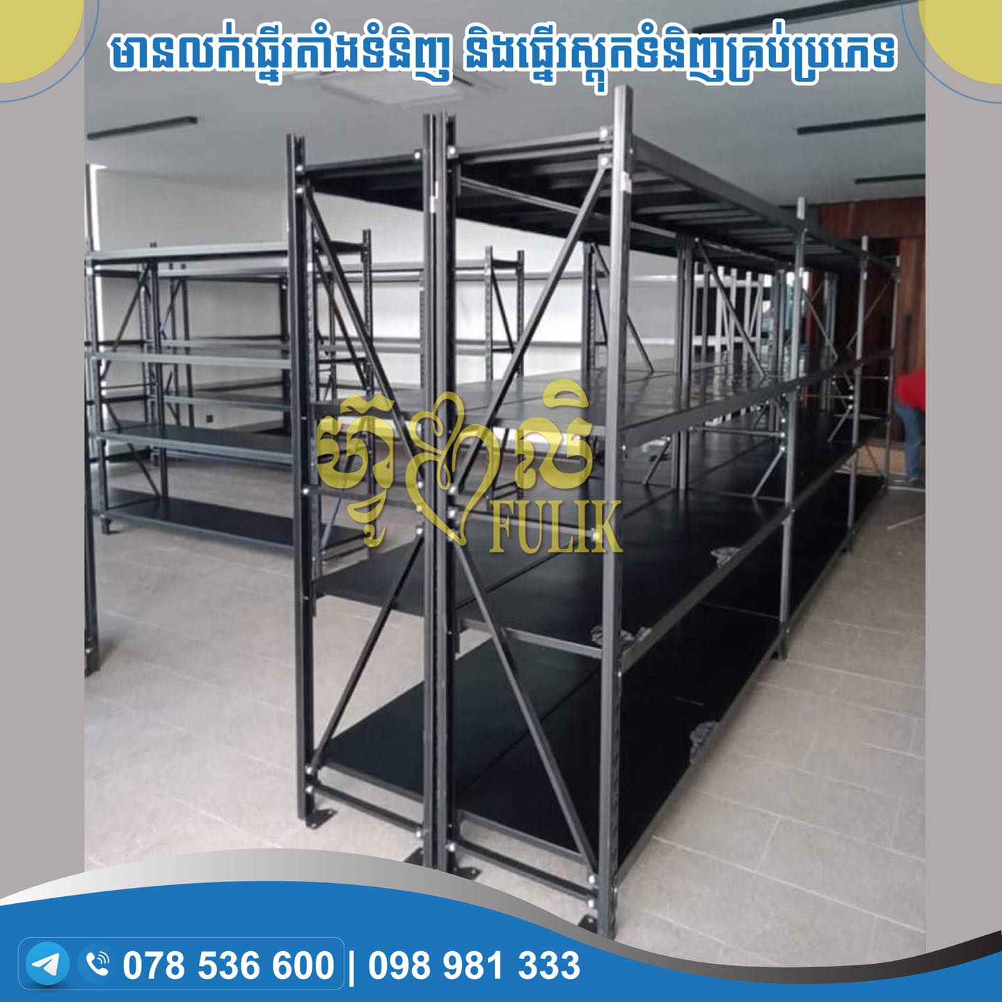Fulik Rack and Shelf Thailand Product | Phnom Penh