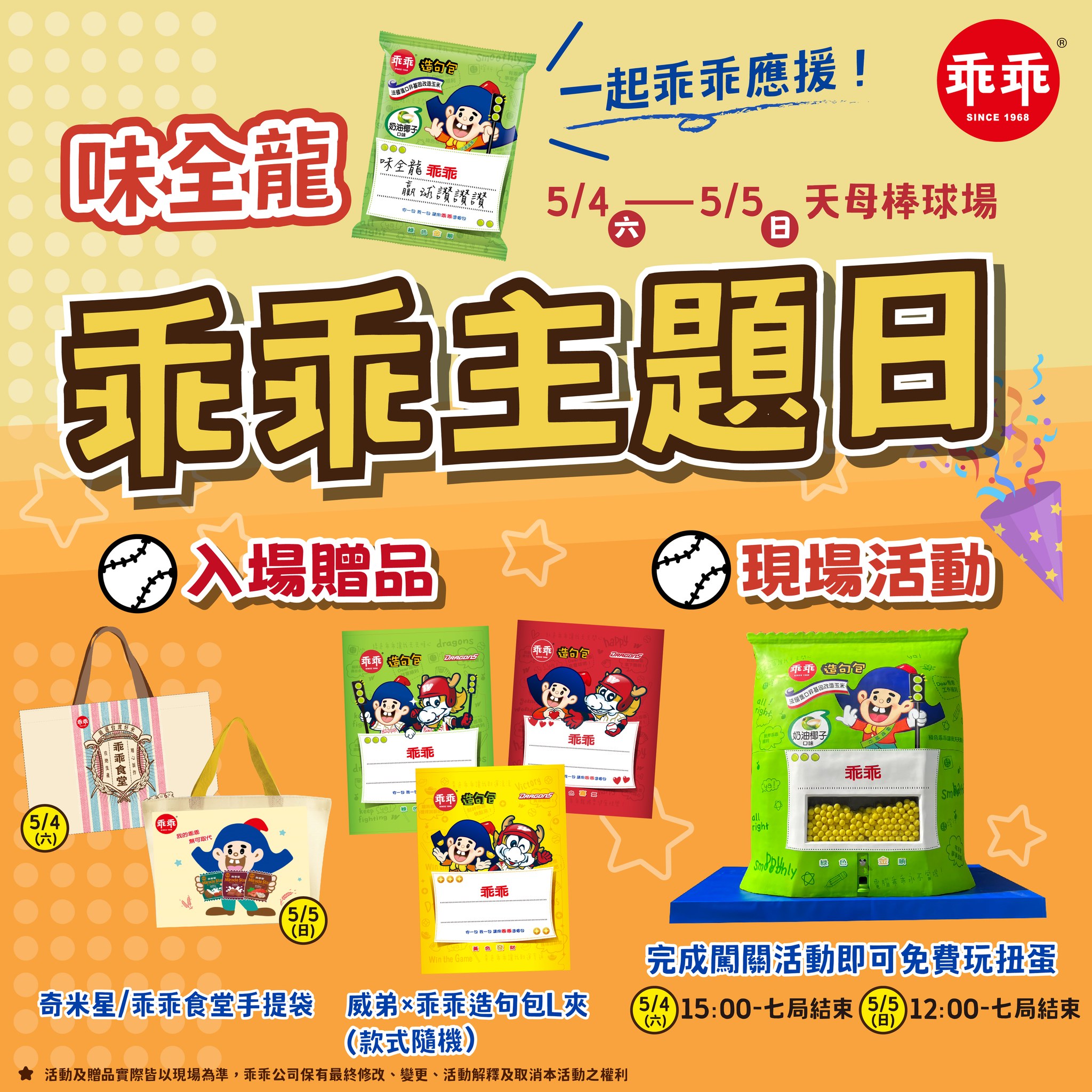 乖乖 - 📢史上第一次‼️ 味全龍Dragons #乖乖主題日 這週假日(5/4-5/5)就要在 #天母棒球場... | Facebook
