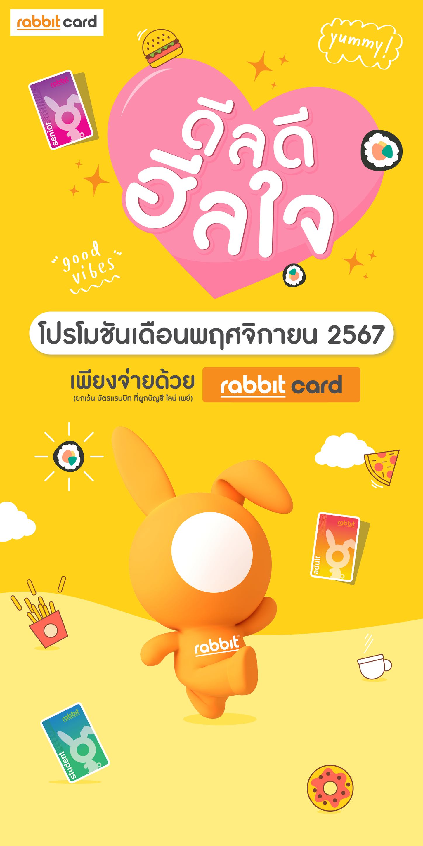 Rabbit Card - ดีลดี ฮีลใจ ! 😍 รวมโปรโมชัน... | Facebook