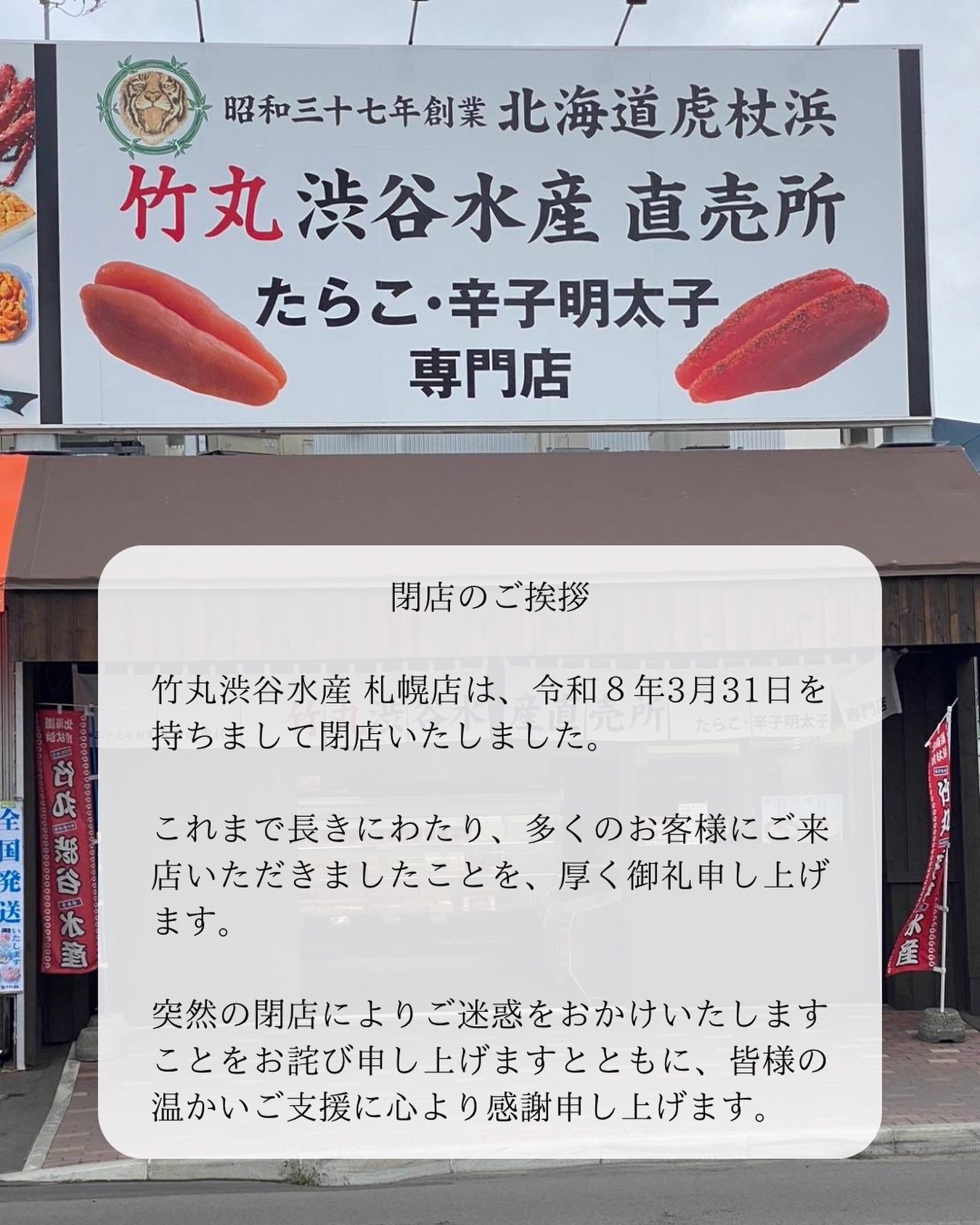竹丸渋谷水産株式会社 - 竹丸渋谷水産札幌店は令和8年3月31日