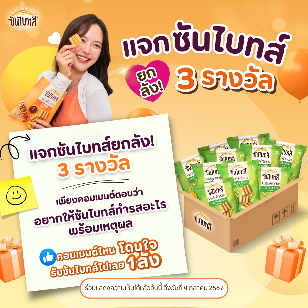 แจกซันไบทส์ยกลัง! 3 รางวัล... - Sunbites Thailand | Facebook