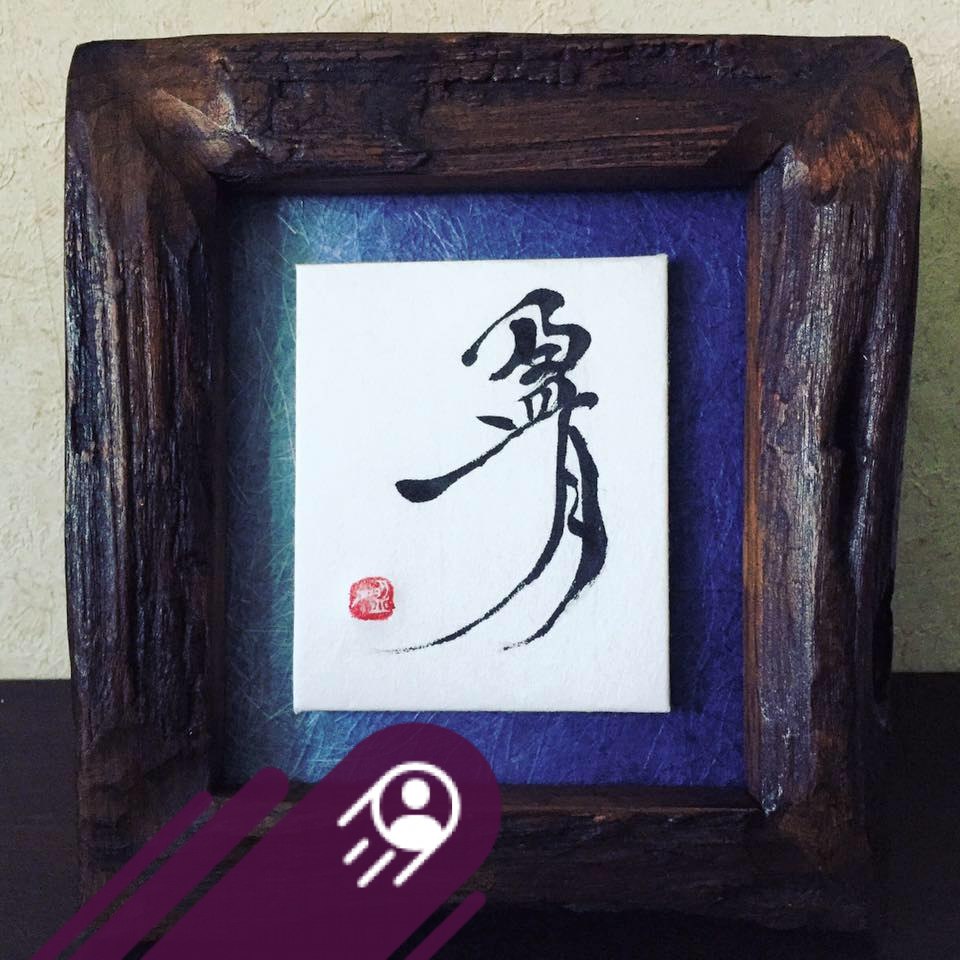 『遠』ひらがなの『を』の元の文字 #kotodama盛月 #calligraphy #書 ＃ぺん てる＃遠 | kotodama盈月 ...