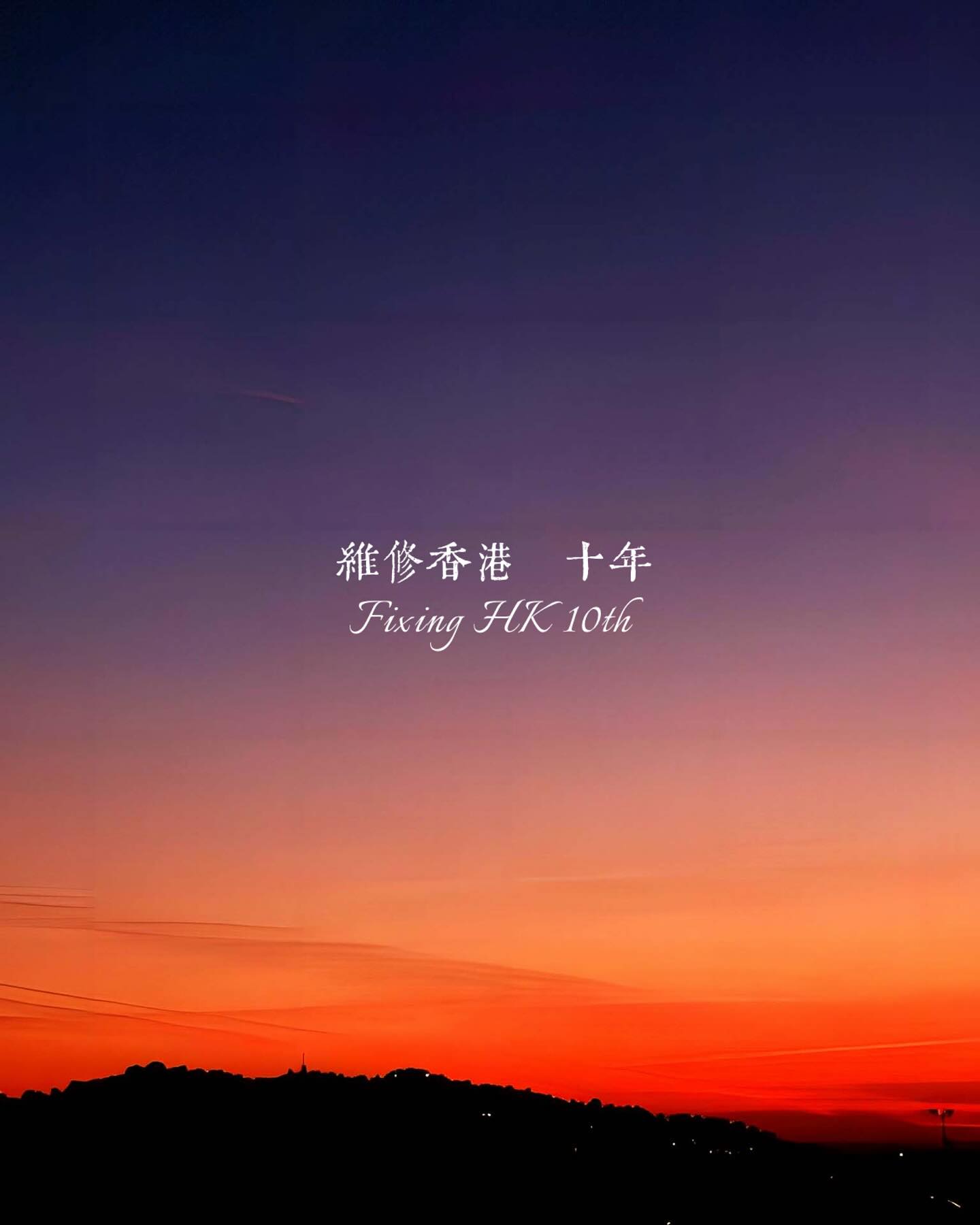 維修香港－關懷社區服務隊 - 十年 新一年才剛開始，眨眼就踏入二月。維修香港也靜悄悄地在2025年1月... | Facebook