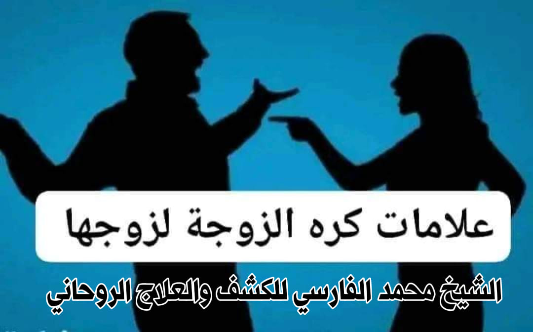 الُشِيٌَخ - {{ علامات كره الزوجة لزوجها ...