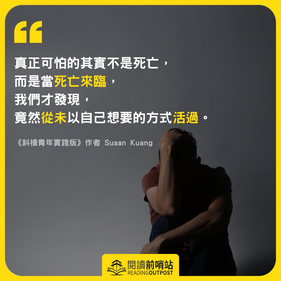 閱讀前哨站瓦基 - 痛苦無法避免，但快樂可以選擇 雖然《斜槓青年實踐版》書中許多的觀念，我以前曾在其他書裡讀過，但是從Susan的視角再回顧一 ...