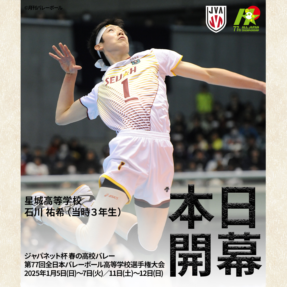 ジャパネット杯 春の高校バレー 第77回全日本バレーボール高等学校