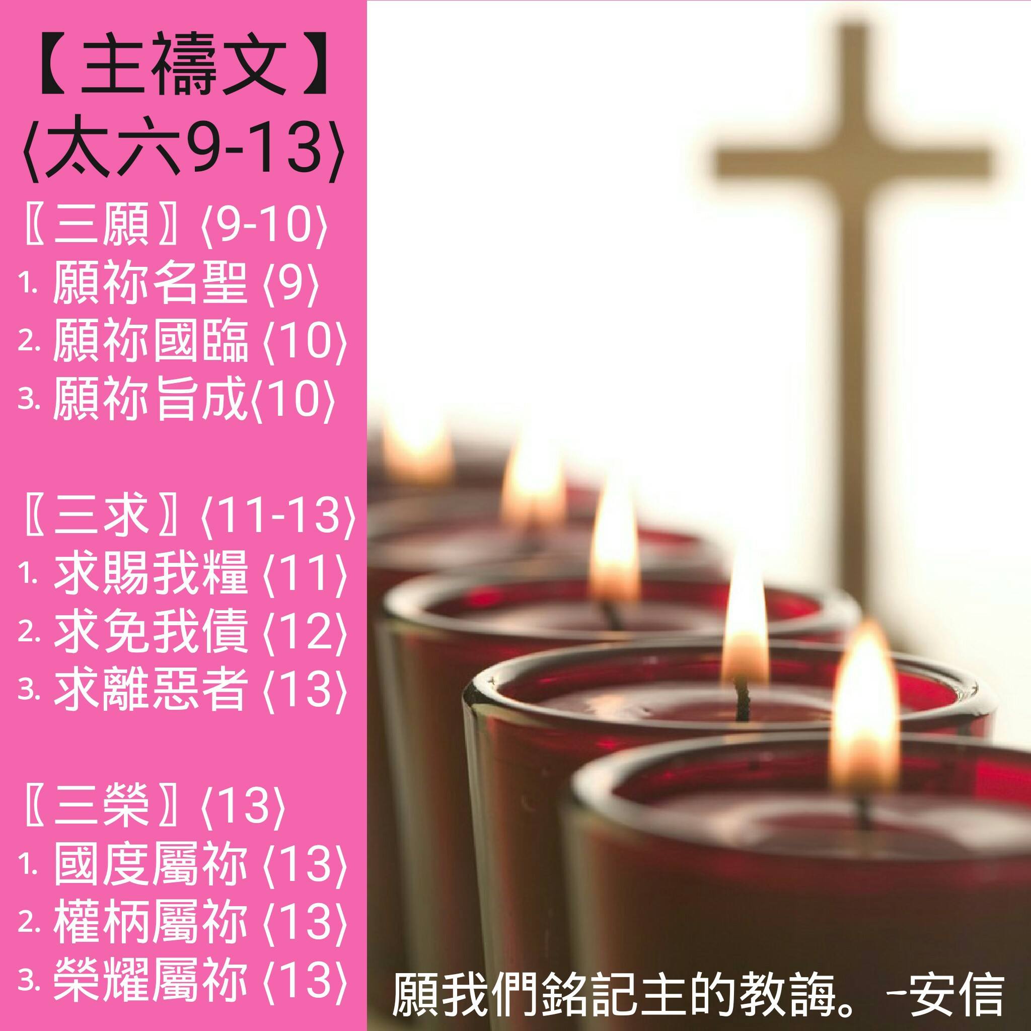 「經」動心「研」-聖經 - 《主禱文》 [馬太福音六章9-13節] 🙏禱告：『主啊，請教導我禱告！』 主耶穌教導門徒如何禱告，願意我們都常 ...
