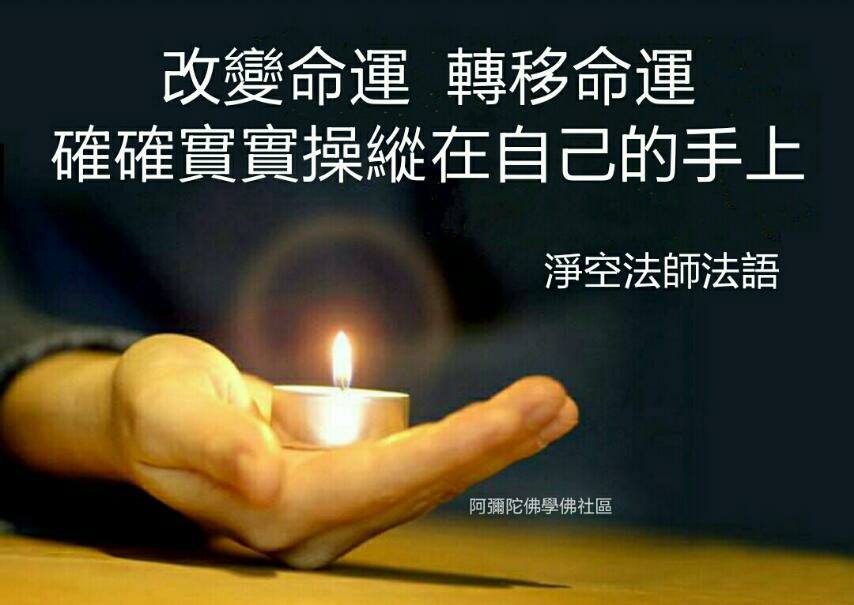 一心念佛 求生淨土 - 【命運是念頭造的，只要改變念頭，命運就改變】淨空法師 學大乘的人一定深信不疑，那就是自己的身體，包括法界虛空界一切眾生 ...
