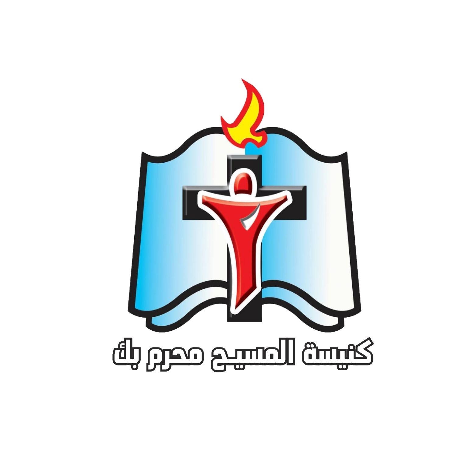 نهضة عيد الانبا اثناسيوس الرسولي بحضور وتشريف ابونا القمص / يونان لبيب ...