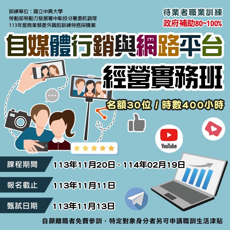 113年度 自媒體行銷與網路平台經營實務班 熱烈招生中~！... - 賈中哥JobGogo 勞動力發展署中彰投分署