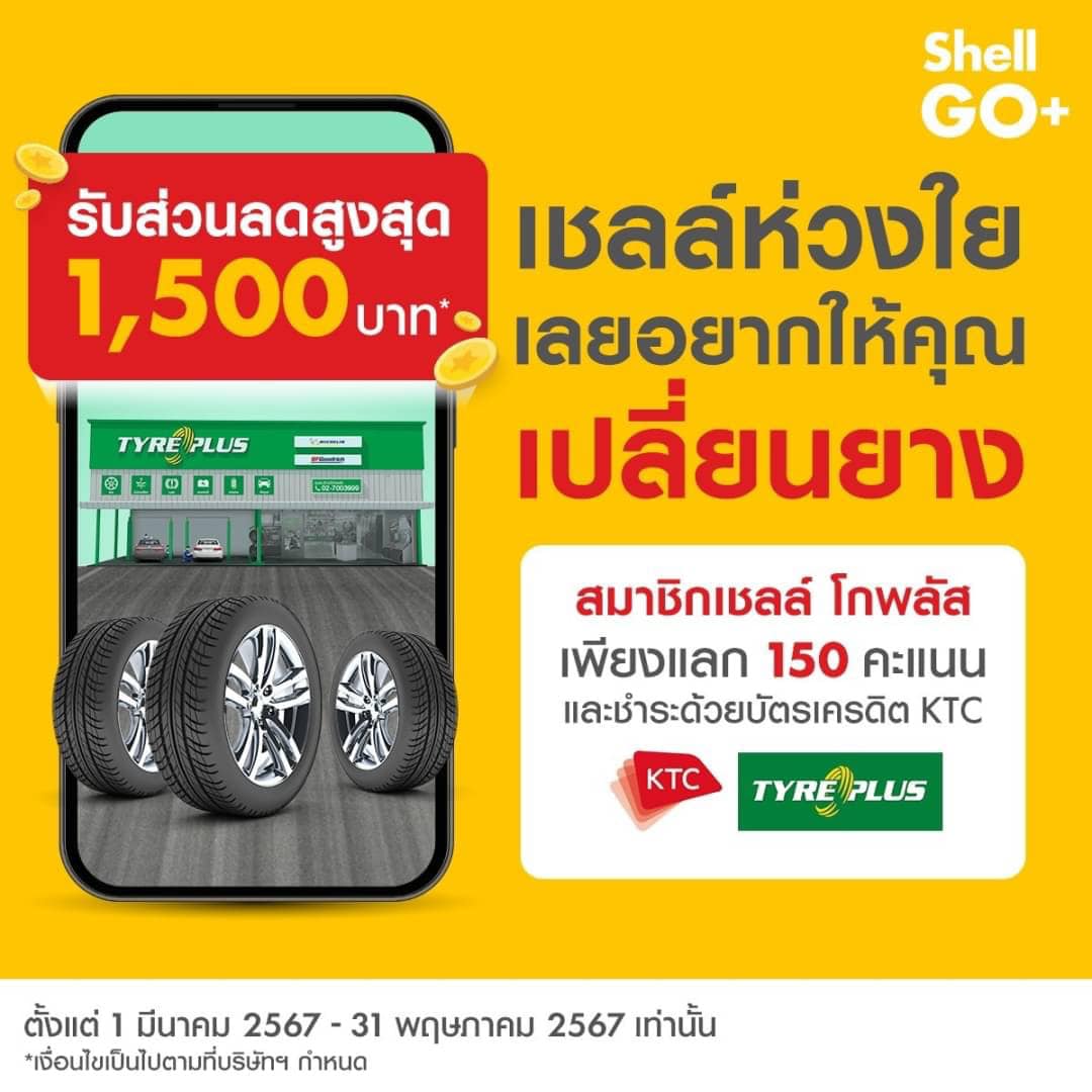Shell Namrungreang1992 - เชลล์ โกพลัส ห่วงใย🫶💛 เลยอยากให้คุณเปลี่ยนยาง ...