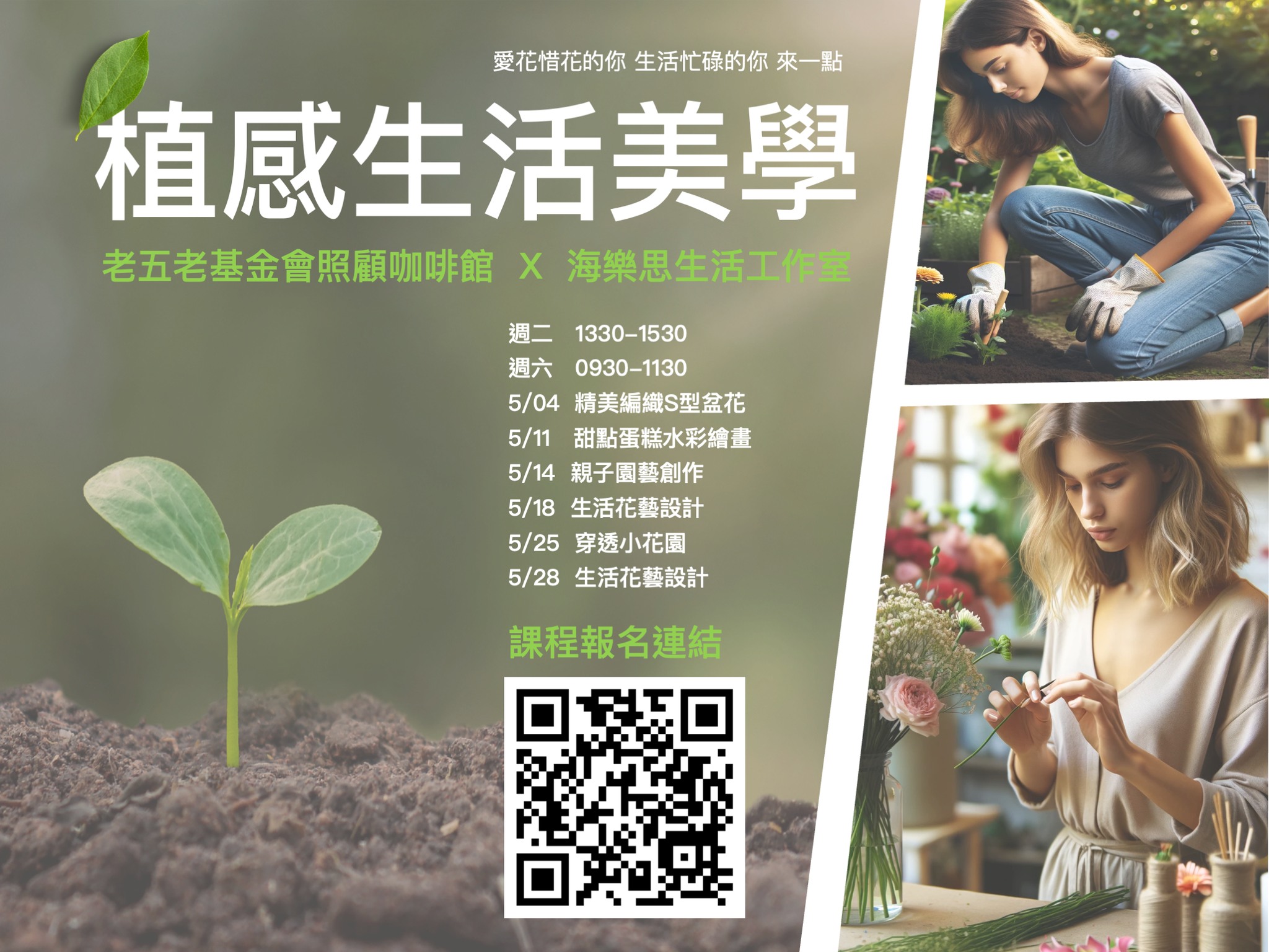 【課程分享】植感生活美學💐 #系列課程 #5月開跑... - 海樂思生活工作室_HealthyLife
