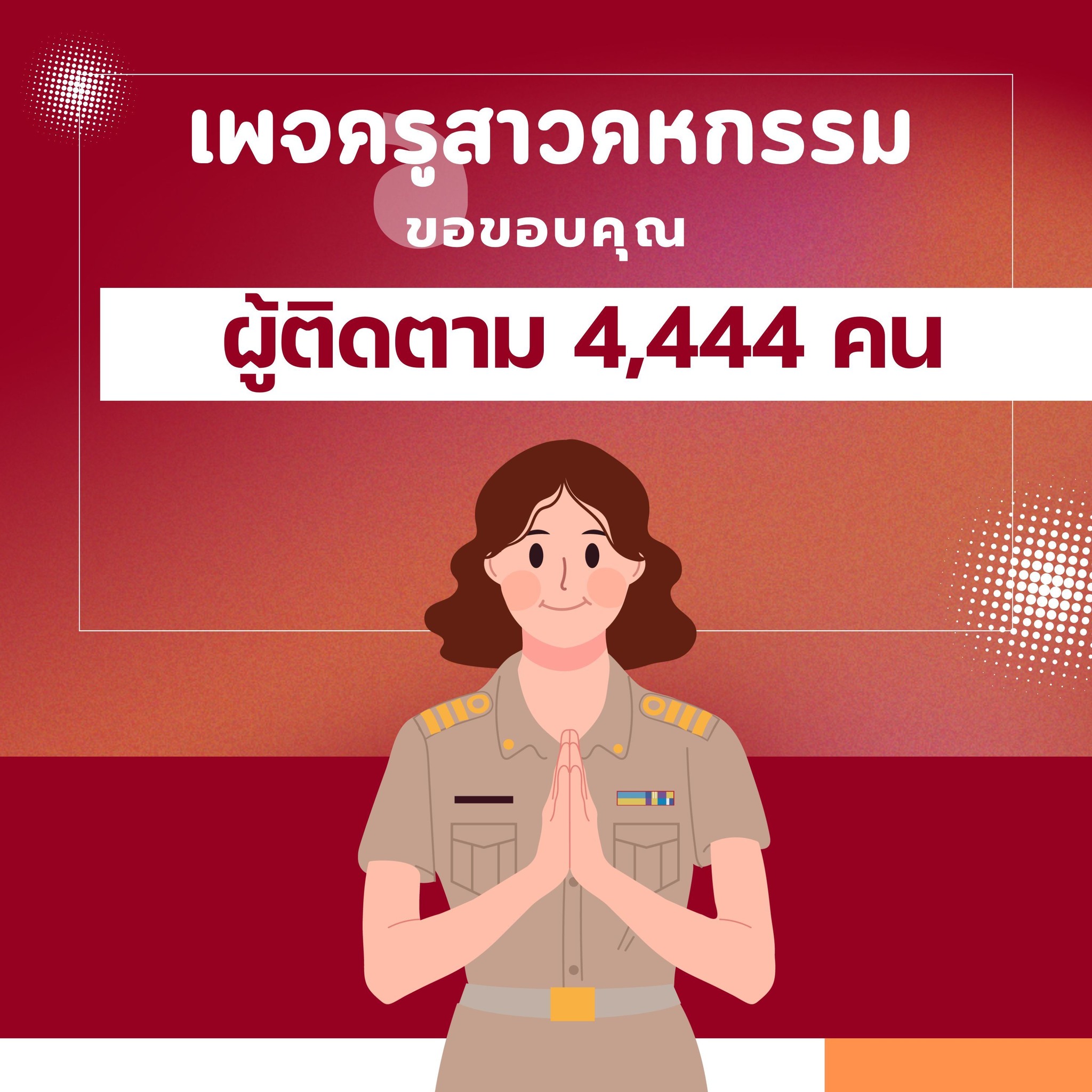 ครูสาวคหกรรม - ขอบคุณค่าาาา ️ | Facebook