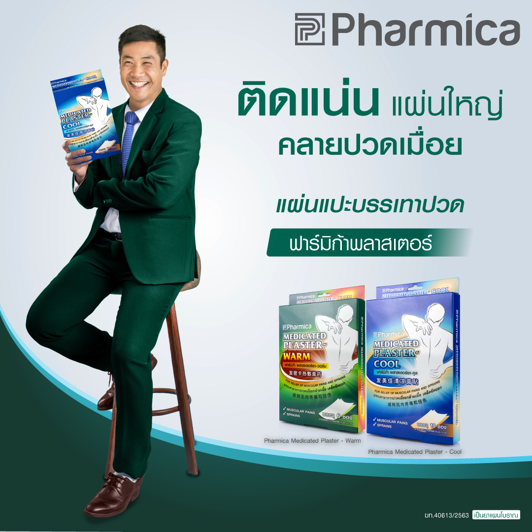 Pharmica - #แผ่นแปะบรรเทาปวดฟาร์มิก้า ติดแน่น แผ่นใหญ่ คลายปวดเมื่อย ...