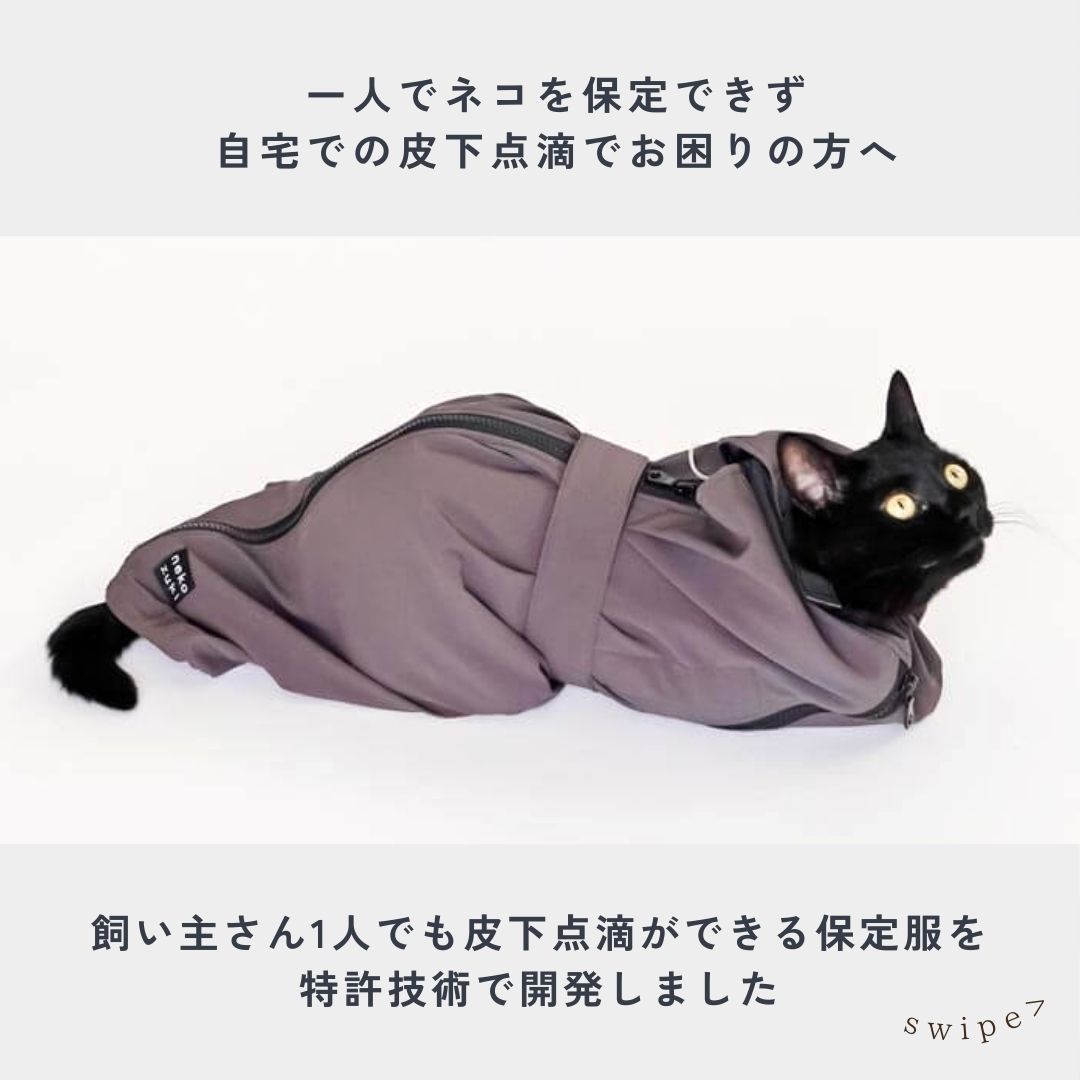 専用出品 ねこずきのおくるみ 猫 保定袋 皮下点滴補助 介護用 ネコの自宅での皮下点滴でお困りの方へ🐈‍⬛🐈 「入れる」保定袋から